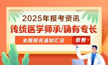 全國2025年傳統(tǒng)醫(yī)學(xué)師承和確有專長人員考核報名通知匯總