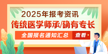 全國2025年傳統(tǒng)醫(yī)學(xué)師承和確有專長人員考核報名通知匯總