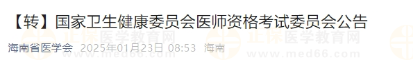 國家衛(wèi)生健康委員會(huì)醫(yī)師資格考試委員會(huì)公告