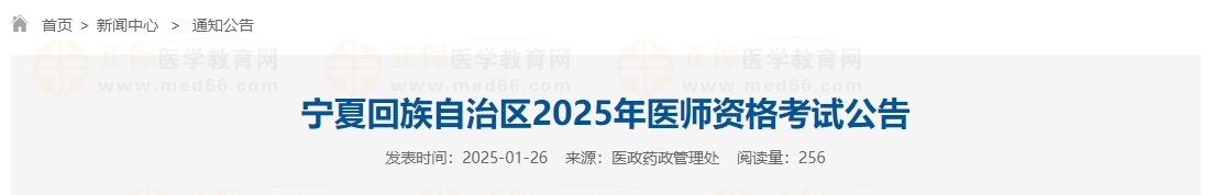 寧夏回族自治區(qū)2025年醫(yī)師資格考試公告