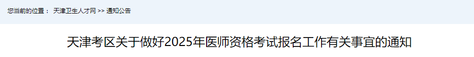 天津考區(qū)關于做好2025年醫(yī)師資格考試報名工作有關事宜的通知