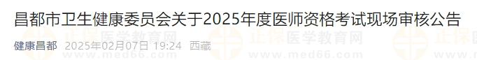 昌都市衛(wèi)生健康委員會關于2025年度醫(yī)師資格考試現(xiàn)場審核公告