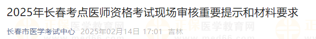 2025年長春考點(diǎn)醫(yī)師資格考試現(xiàn)場(chǎng)審核重要提示和材料要求