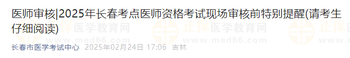 2025年長春考點(diǎn)醫(yī)師資格考試現(xiàn)場審核前特別提醒(請考生仔細(xì)閱讀)