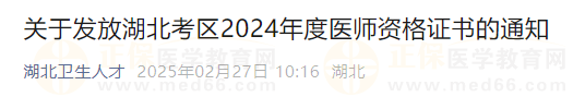 關于發(fā)放湖北考區(qū)2024年度醫(yī)師資格證書的通知