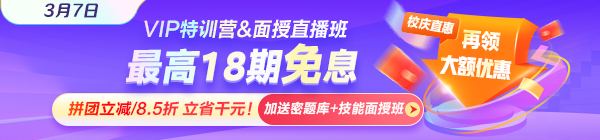 3月7日VIP特訓營&面授直播課限時免息