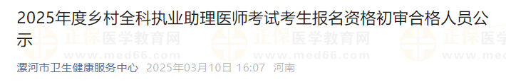 2025年度鄉(xiāng)村全科執(zhí)業(yè)助理醫(yī)師考試考生報(bào)名資格初審合格人員公示