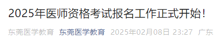 2025年醫(yī)師資格考試報(bào)名工作正式開始！