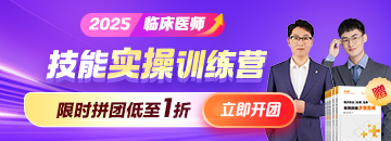 2025年臨床技能實(shí)操訓(xùn)練營(yíng)搶跑熱招，拼團(tuán)低至1折！