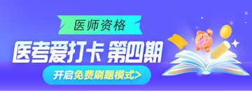 2025年臨床、鄉(xiāng)村助理類(lèi)別醫(yī)師“醫(yī)考愛(ài)打卡”第四期正式開(kāi)啟！