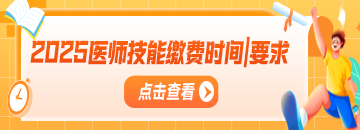 【全國(guó)地區(qū)】2025年醫(yī)師實(shí)踐技能考試?yán)U費(fèi)時(shí)間|方式|金額