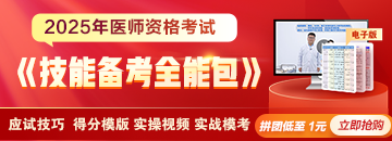 2025年醫(yī)師《技能備考全能包》上線，備考利器一擊必中！