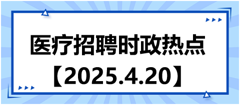 醫(yī)療招聘時(shí)政熱點(diǎn)4.20