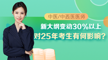 張鈺琪老師-大綱變動(dòng)30%以上對(duì)25年考生有何影響？