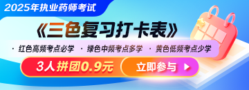 【拼團0.9元】2025年《三色復習打卡表》輕松把握核心考點