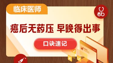 臨床口訣速記-癌后無(wú)藥壓，早晚得出事