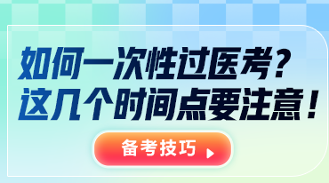 湯老師解讀：如何一次過(guò)醫(yī)考