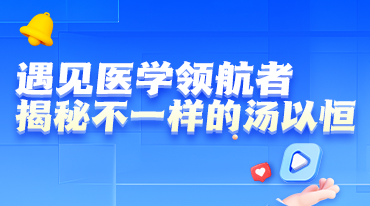 遇見(jiàn)醫(yī)學(xué)領(lǐng)航者，揭秘不一樣的湯以恒