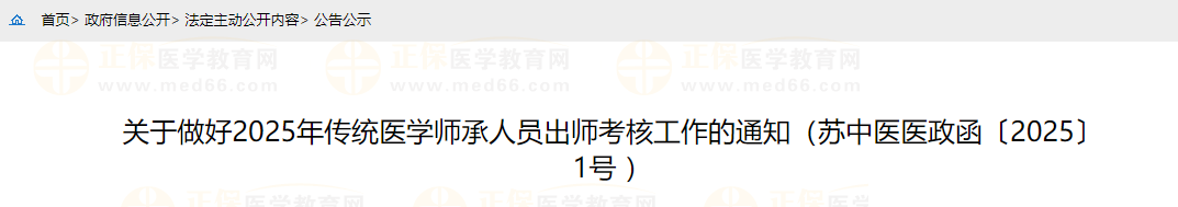 關(guān)于做好2025年傳統(tǒng)醫(yī)學(xué)師承人員出師考核工作的通知（蘇中醫(yī)醫(yī)政函〔2025〕1號(hào) ）