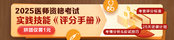 ?2025醫(yī)師技能考生必看：揭秘評(píng)分標(biāo)準(zhǔn)，25天逆襲就靠它！