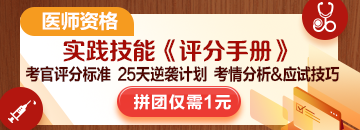 2025醫(yī)師技能考生必看：揭秘評(píng)分標(biāo)準(zhǔn)，25天逆襲就靠它！