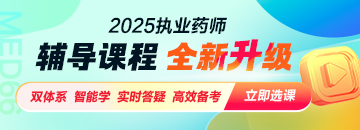 2025執(zhí)業(yè)藥師輔導課程
