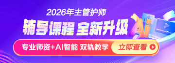 2026年主管護(hù)師新課上線，書課結(jié)合！