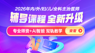 臨床醫(yī)學主治醫(yī)師輔導課程