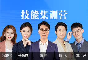 技能集訓(xùn)營