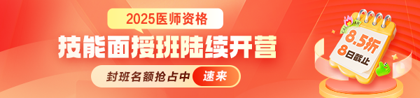 2025年醫(yī)師實(shí)踐技能線下面授班即將開班，速速加入！
