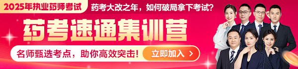 2025《藥考速通集訓(xùn)營》：直擊核心考點，藥師速通上岸！