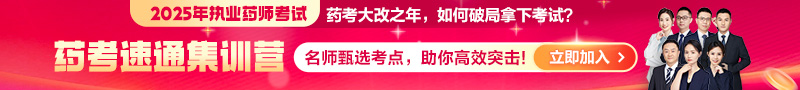 2025年《藥考速通集訓(xùn)營》：直擊核心考點(diǎn)，藥師速通上岸！
