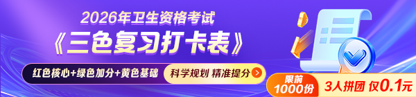 2026衛(wèi)生資格考試備考沒頭緒？《三色復(fù)習(xí)打卡表》幫你輕松拿分！