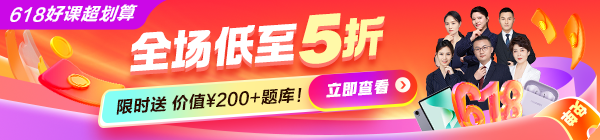2025年正保醫(yī)學(xué)教育網(wǎng)618活動上線