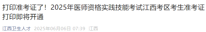 打印準(zhǔn)考證了！2025年醫(yī)師資格實(shí)踐技能考試江西考區(qū)考生準(zhǔn)考證打印即將開(kāi)通