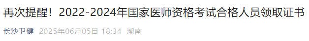 再次提醒！2022-2024年國家醫(yī)師資格考試合格人員領(lǐng)取證書