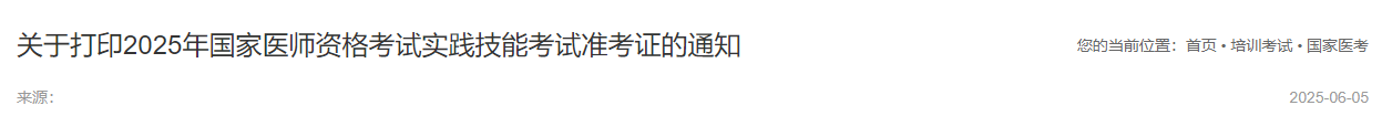 關(guān)于打印2025年國(guó)家醫(yī)師資格考試實(shí)踐技能考試準(zhǔn)考證的通知