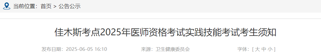 佳木斯考點2025年醫(yī)師資格考試實踐技能考試考生須知