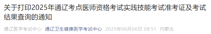 關(guān)于打印2025年通遼考點(diǎn)醫(yī)師資格考試實(shí)踐技能考試準(zhǔn)考證及考試結(jié)果查詢的通知