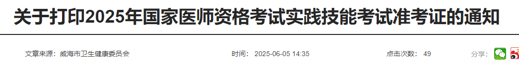 關于打印2025年國家醫(yī)師資格考試實踐技能考試準考證的通知