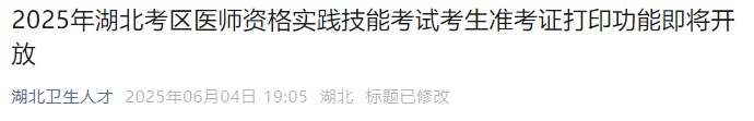 2025年湖北考區(qū)醫(yī)師資格實踐技能考試考生準(zhǔn)考證打印功能即將開放