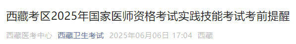 西藏考區(qū)2025年國(guó)家醫(yī)師資格考試實(shí)踐技能考試考前提醒