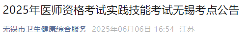 2025年醫(yī)師資格考試實踐技能考試無錫考點公告