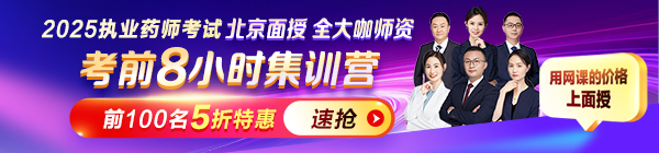 2025年執(zhí)業(yè)藥師考前8小時(shí)集訓(xùn)營：北京面授，5折限購！