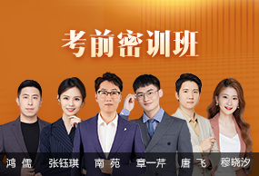 考前密訓班