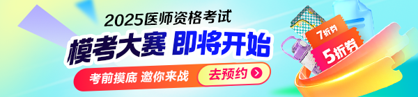 2025醫(yī)師資格筆試萬人模考大賽