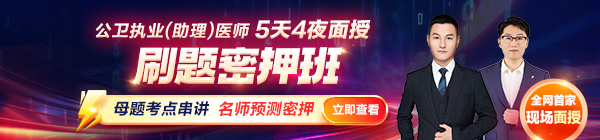 2025年公衛(wèi)執(zhí)業(yè)（助理）醫(yī)師刷題密押面授班熱招中！