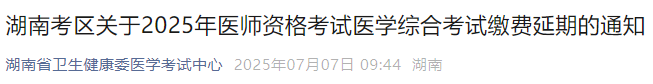 湖南考區(qū)關(guān)于2025年醫(yī)師資格考試醫(yī)學綜合考試繳費延期的通知