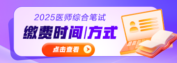 25醫(yī)師筆試繳費時間匯總