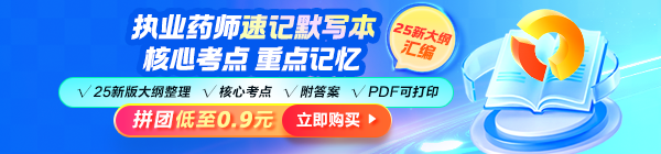 2025年執(zhí)業(yè)藥師《速記默寫本》模擬考場 快速掌握拿分點！